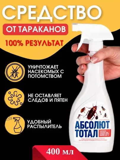 Отпугиватель тараканов, клопов, спрей "Абсолют", 400 мл