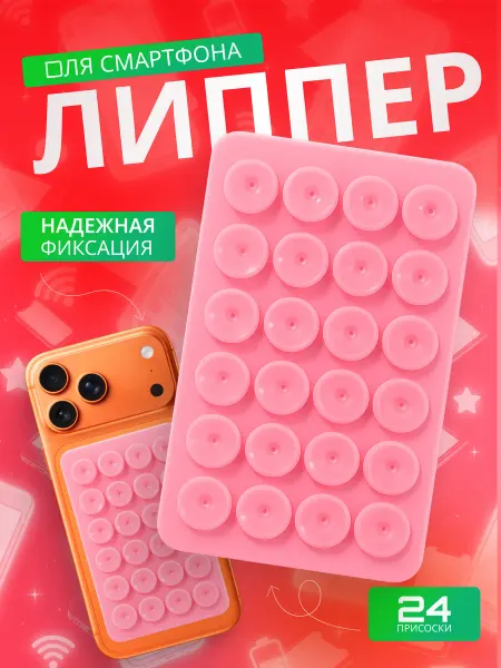 Palmira shop Силиконовый держатель Липпер для смартфона на 24 присосках