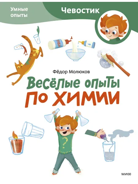 24 Наш Книжный Дом Весёлые опыты по химии. Умные опыты (Чевостик) (Paperback)