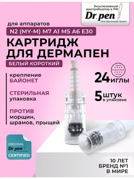 Dr.Pen Картридж для дермапена 24 иглы белый короткий байонет 5 шт