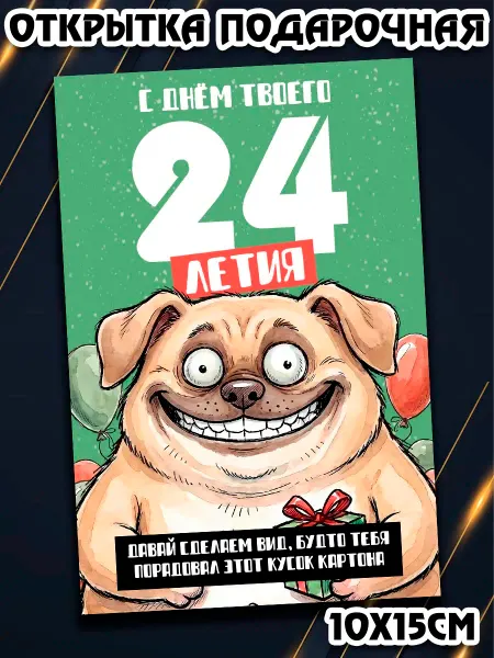 Podarkez Открытка прикол с днем рождения 24
