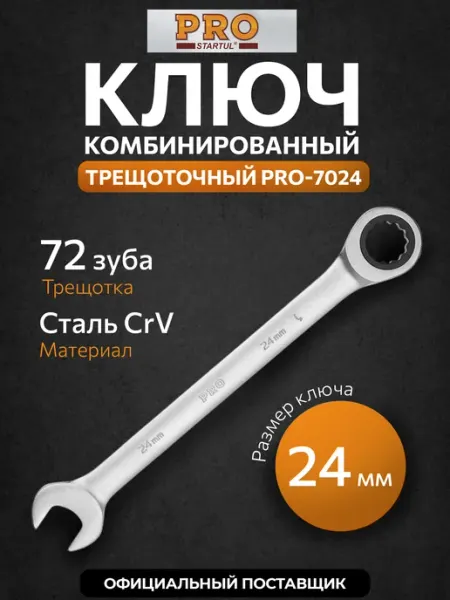 PRO STARTUL Ключ гаечный комбинированный 24 мм с трещоткой