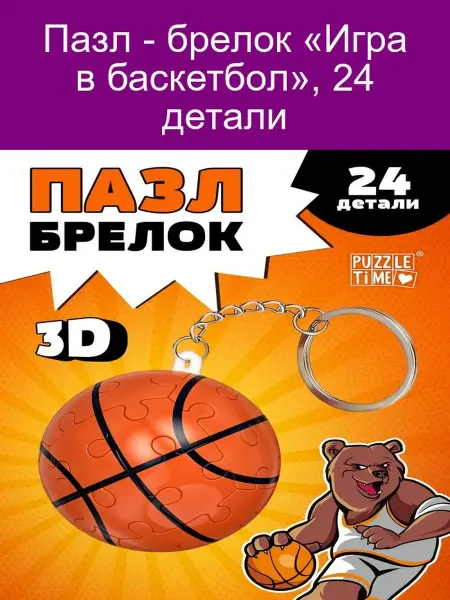 Puzzle Time Пазл-брелок «Баскетбол», 24 дет