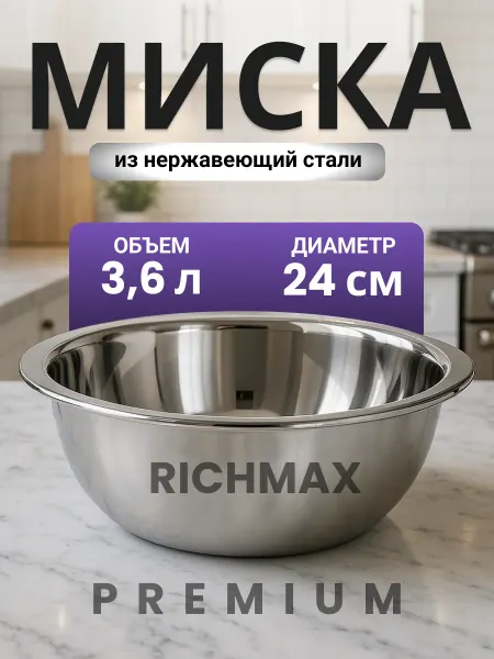 Richmax Миска металлическая из нержавеющей стали 24 см