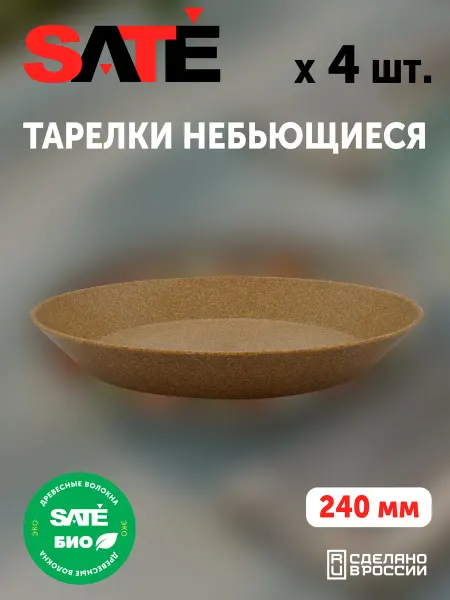 SATEGLASS Тарелки пластиковые с бортиками 24см БИО 4шт
