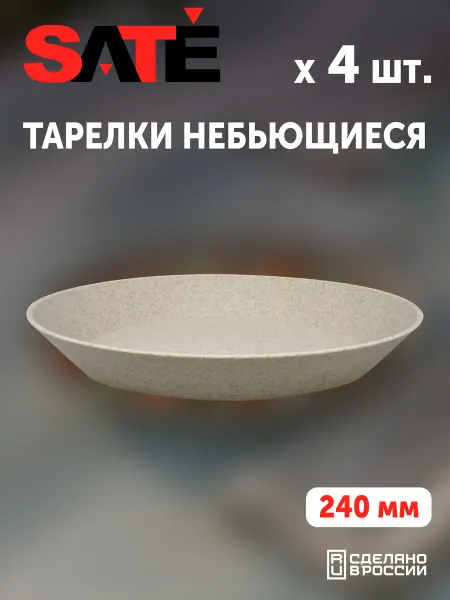 SATEGLASS Тарелки пластиковые с бортиками 24см гранит мятный 4шт