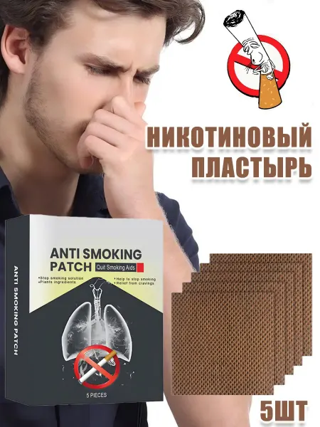 Никотиновый пластырь Уменьшить симптомы абстиненции 5 шт