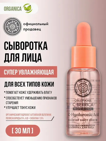 Natura Siberica Oblepikha C-BERRICA Сыворотка для лица Суперувлажняющая 30 мл