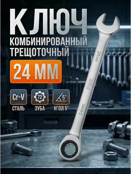 Startul Ключ комбинированный 24мм трещоточный