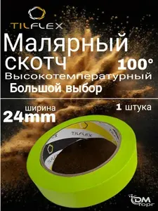 Скотч малярный 24 мм (1шт). Высокотемпературная малярная лента TILFLEX.