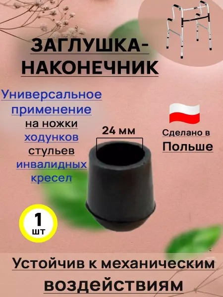 TYL Наконечник-заглушка для ножек, 24 мм