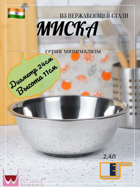 Weltime Миска глубокая из нержавеющей стали 24 см