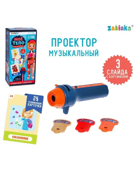 ZABIAKA Игровой набор с проектором Моё тело, звук, свет, 24 карточ