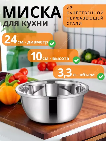 Zafar shop Миска кухонная металлическая 24 см