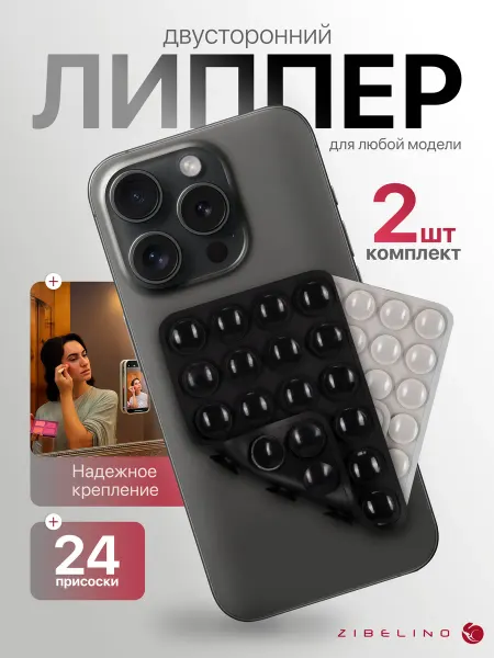 ZIBELINO Липпер для телефона двусторонний, липучка с 24 присосками