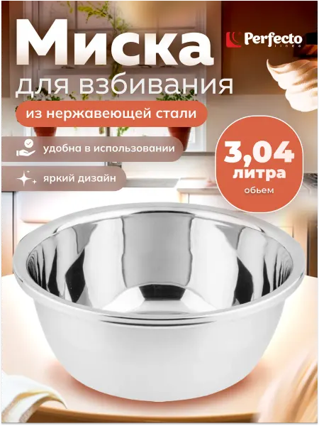 PERFECTO LINEA Миска для взбивания из нержавеющей стали 26 см 24-000260