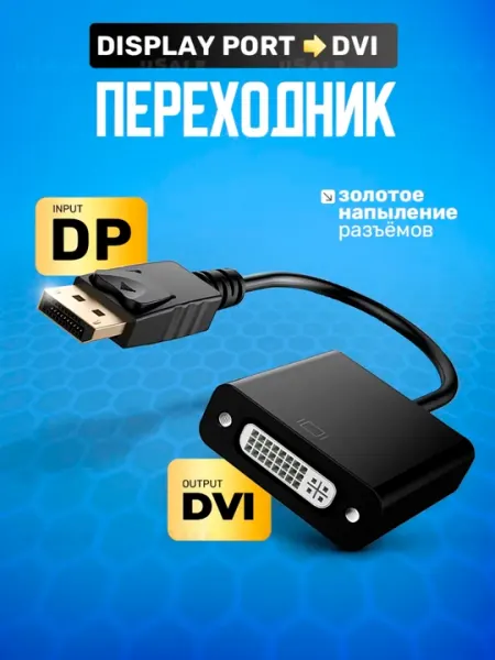 Адаптер переходник DisplayPort на DVI, I dual link 24+5F, KS-is конвертер