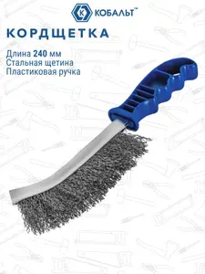 Кордщетка ручная по металлу стальная 240 мм КОБАЛЬТ