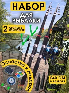 Удочка для рыбалки поплавочная 240 см набор 2 шт, телескопическая удочка