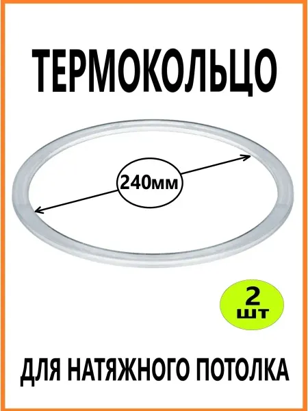 ПОТОЛКОФФ Термокольцо для натяжного потолка 240мм 2шт