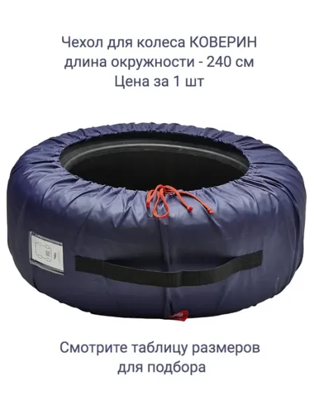 ТрендБай Чехол для автомобильного колеса Коверин 1 шт, длина 240 см
