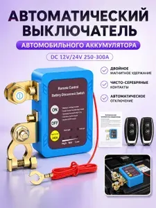 Размыкатель АКБ с пультом дистанционного управления 240 А