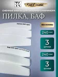 Сменные файлы, Пилка 3 шт /240 грит/, Баф 3 шт /240 грит/ для нормальной кожи и нормальных ногтей
