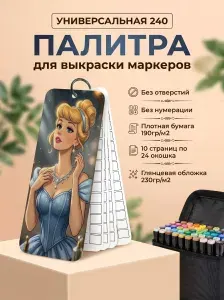 Палитра для выкраски маркеров универсальная 240 без отверстий