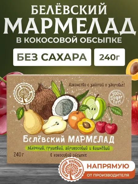 Натуральный белёвский продукт Мармелад без сахара 3 шт по 240 г