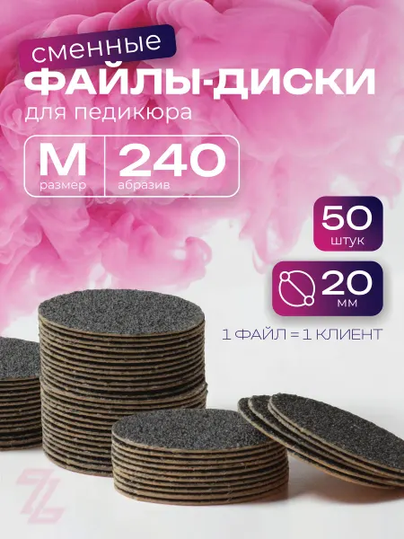 ТД ЗУРУС Сменные файлы для педикюра S 240 грит серые