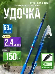 Удочка для рыбалки, удилище телескопическое 240 см, спиннинг для рыбалки