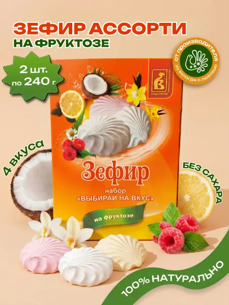Вкус Севера Зефир без сахара на фруктозе, набор 2 шт по 240г