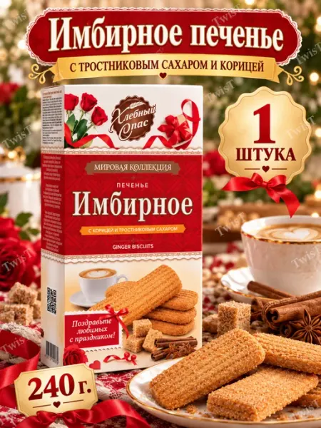 Хлебный Спас Печенье Имбирное с корицей и тростниковым сахаром, 240г