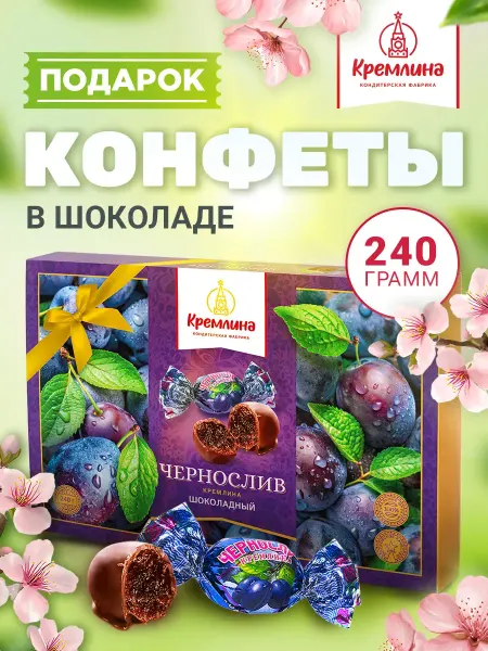 Кремлина Чернослив в шоколаде конфеты набор в подарочной коробке 240г
