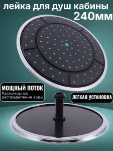 Лейка верхнего тропического душа душевой кабины 240мм