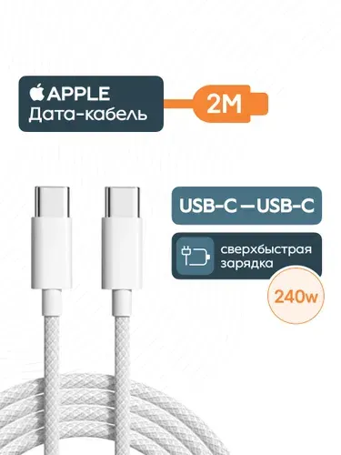 Кабель для зарядки Apple USB-C 240 Вт 2м белый (MU2G3ZM/A)