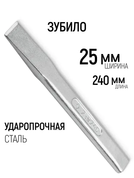 НИЗ Зубило 240 х 25 мм