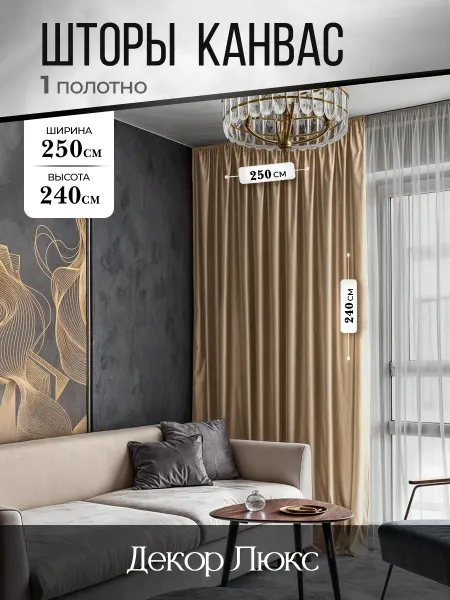 ДекорЛюкс Штора для гостиной и в спальню канвас 250 на 240 см 1шт