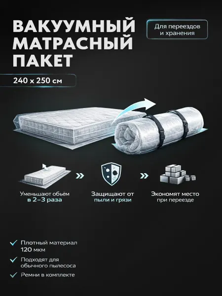 WELBOX вакуумный пакет для матрасов 240 х 250 см