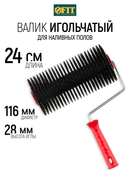 FIT FINCH INDUSTRIAL TOOLS FIT Валик игольчатый для наливных полов 240 мм игла 28 мм