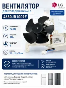 Вентилятор (мотор вентилятора) холодильника LG 4680JR1009F, 240В, 9Вт, вал 3 мм, двигатель обдува No Frost, 4680JB1034G