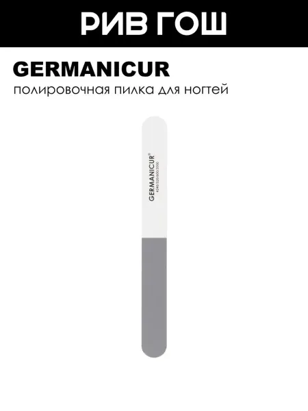 Germanicur Пилка-наждак для ногтей полировочная 240 320 600 3000