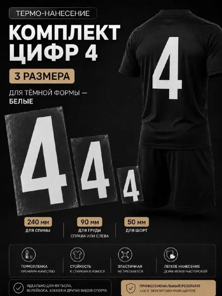 Нет бренда Цифры на форму термонаклейки номер 4, белые, 240 90 50 мм