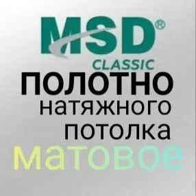 Натяжной потолок полотно(ПЛЁНКА) 400*240, Матовая MSD Classic