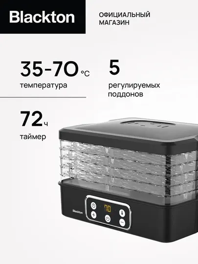 Сушилка для овощей и фруктов Blackton Bt FD1112, мощность 240 Вт, 5 поддонов