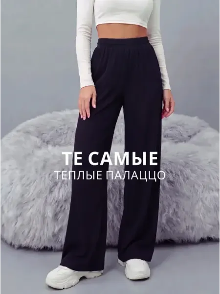Ilookhome Брюки палаццо утепленные лапша-кашемир