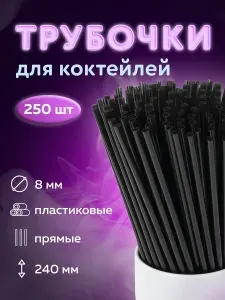 Одноразовые трубочки для напитков, коктейлей прямые, пластиковые, 8 х 240 мм, черные, Комплект 250 штук, Laima