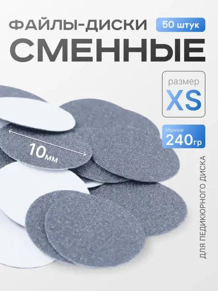 ELNAIL PRO Сменные файлы для педикюра XS 240 грит Baby