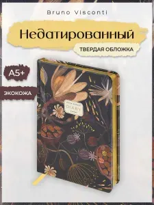 Ежедневник Bruno Visconti недатированный А5 "Ночные цветы" женский / записная книжка в линейку 240 стр. твердая обложка