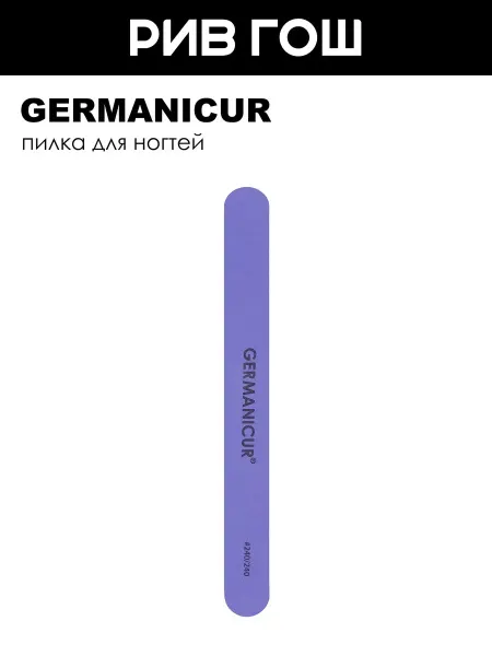 Germanicur Пилка наждак для ногтей зелено-фиолетовый 240 240